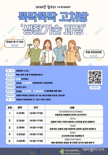 시흥시주거복지센터, 집수리 아카데미 ‘뚝딱뚝딱 고쳐방’ 교육생 모집