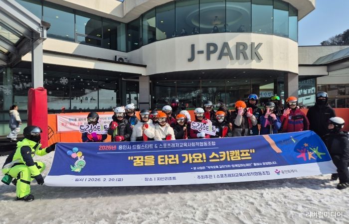 20일 열린 '꿈을 타러 가요! 스키캠프'