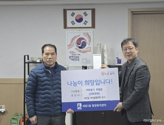 수원시 권선구 세류3동 통장협의회 부회장, 이웃 돕기 성금 100만 원 쾌척