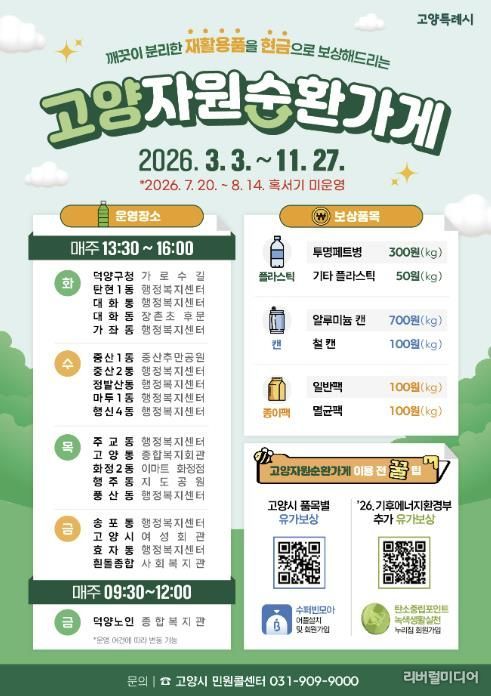 고양시 주교동, ‘2026년 고양 자원순환가게’ 3월 운영 시작