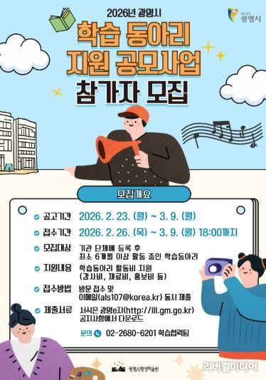 2026년 광명시 학습 동아리 지원 공모사업 참가자 모집 안내문.