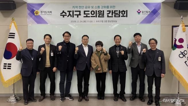 용인특례시 수지구는 도의원 간담회를 진행했다