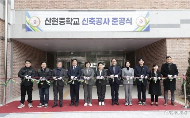 산현중학교 신축공사 준공식 성료