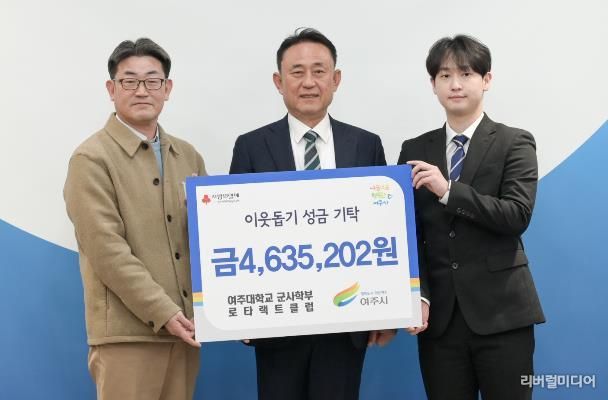 여주대학교 군사학부 로타랙트클럽, 여주시에 이웃돕기 성금 463만원 기탁