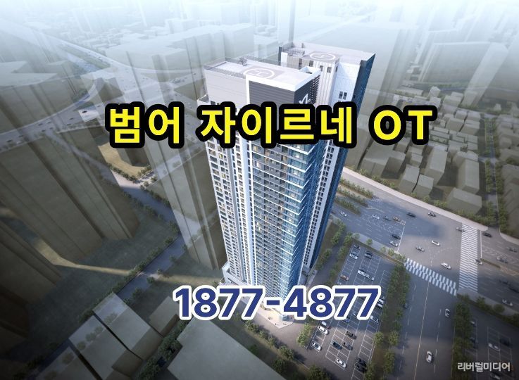 대구의 중심 범어자이르네 오피스텔 분양