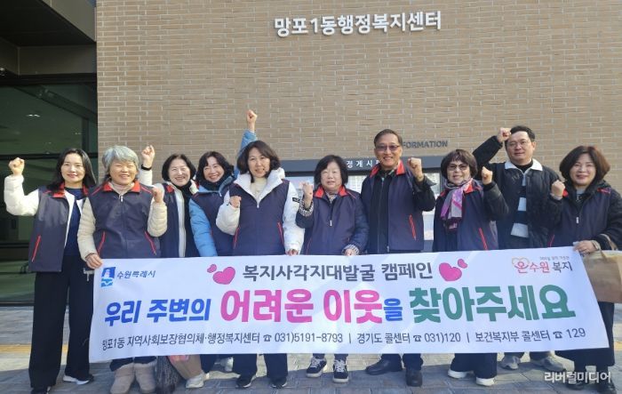 수원시 영통구 망포1동 지역사회보장협의체, 동절기 복지사각지대 발굴 캠페인 실시