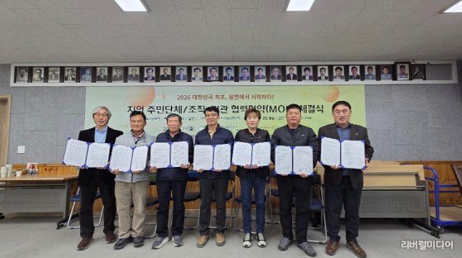 율면 주민단체, 주민조직 협업 기반 구축을 위한 ‘협력협약(MOU)’ 체결