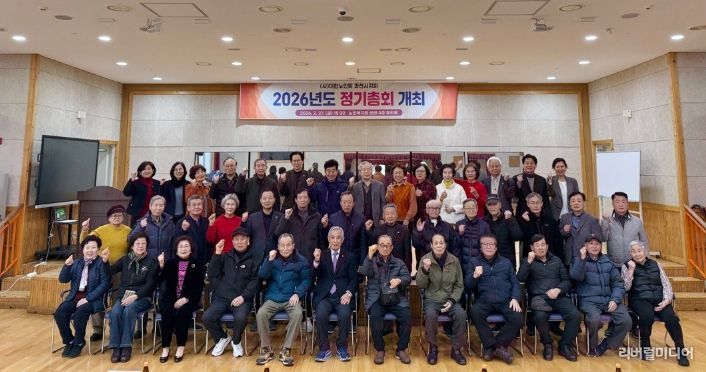 대한노인회 과천시지회, ‘2026년 정기총회’ 개최