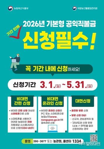 군포시, 2026년 기본형 공익직불금 신청접수