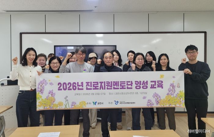 과천시, ‘진로지원 멘토단’ 양성 교육 수료식 개최…자유학기제 진로코치로 본격 활동