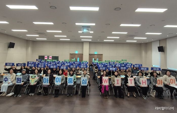 참석자들이 ‘수원, 아이중심 위드(WITH) 아이’ 슬로건 카드를 들고 기념촬영을 하고 있다.
