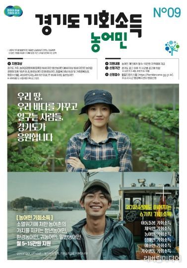 경기도 농어민 기회소득 포스터