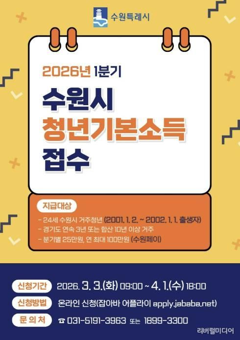 ‘수원특례시 2026년 1분기 청년기본소득’ 홍보물