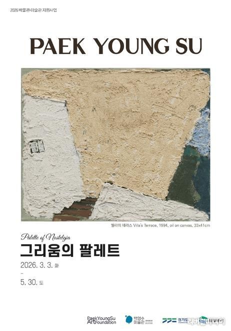 의정부시, 백영수미술관 ‘그리움의 팔레트’ 전(展) 개최