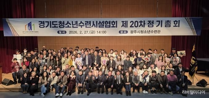 광주시 청소년수련관, 경기도청소년수련시설협회 제20차 정기총회 개최