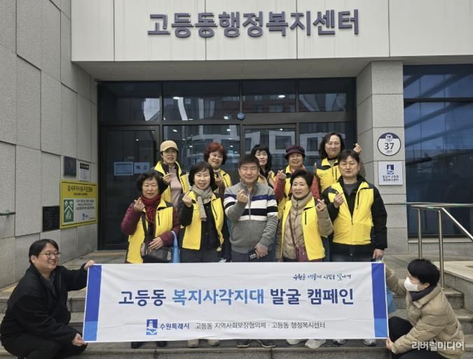 수원시 팔달구 고등동 지역사회보장협의체, 복지사각지대 발굴 캠페인 실시