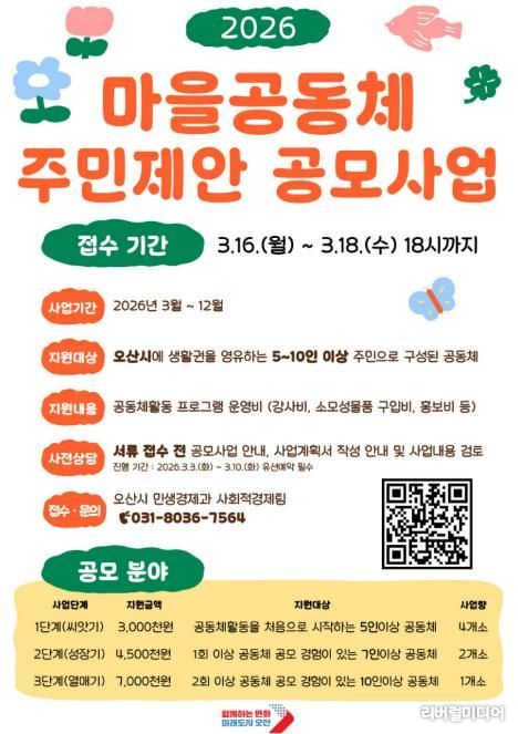 오산시, ‘2026년 마을공동체 주민제안 공모사업’ 참여자 모집