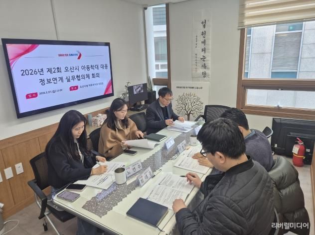 오산시, 아동학대 대응 위한 정보연계 실무협의체 및 통합사례회의 개최