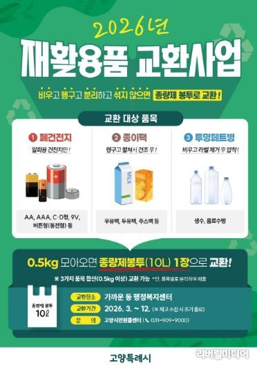 고양시 재활용품 교환사업 홍보문