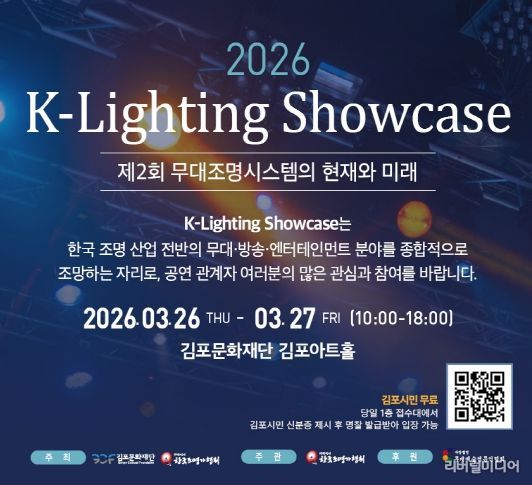 2026 K-Lighting Showcase 포스터