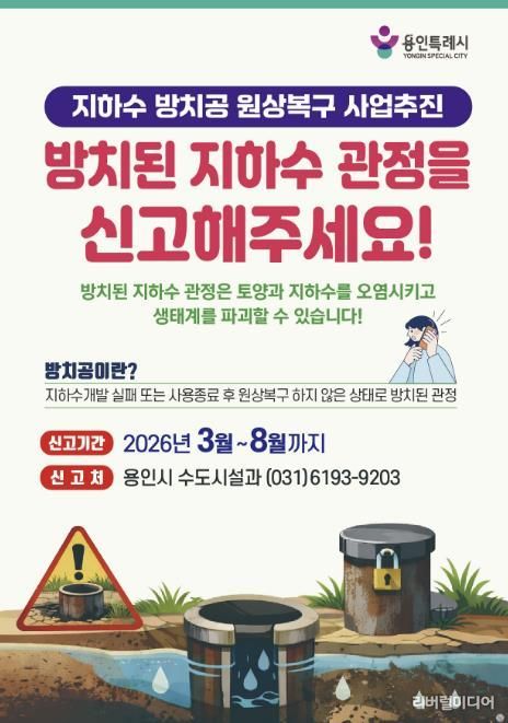 지하수 방치공 원상복구 사업추진 포스터