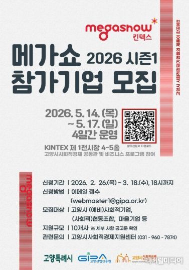 메가쇼 2026시즌1 참가기업 모집 안내문