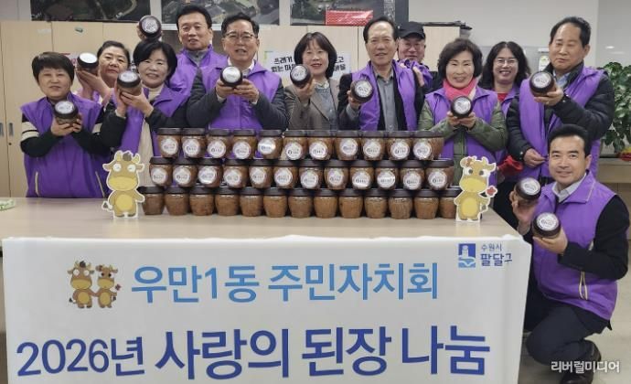 수원시 팔달구 우만1동 주민자치회, 1년 숙성 '사랑의 된장' 취약계층에 나눔 실천