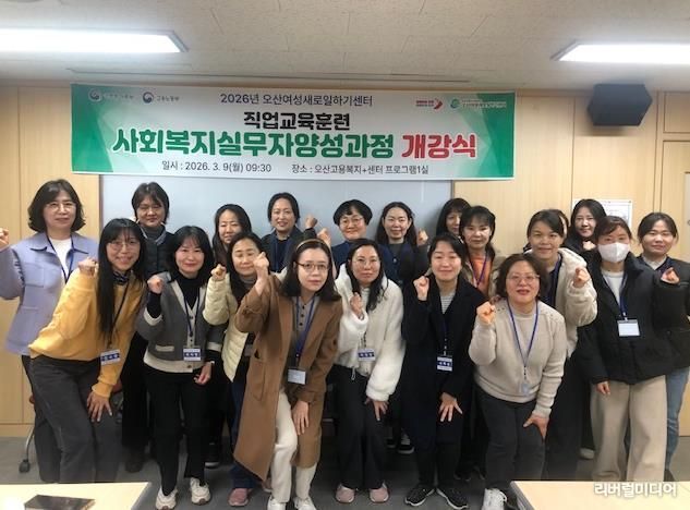 오산시, 경력보유여성 재취업 지원 ‘사회복지실무자 양성과정’ 개강