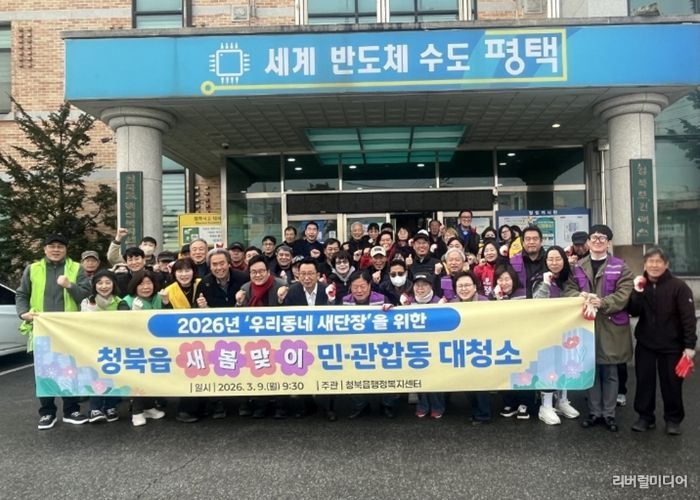 청북읍, 우리 동네 새 단장을 위한 새봄맞이 민관합동 대청소 실시