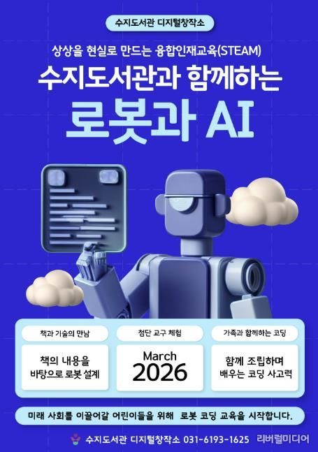 로봇·코딩 교육 포스터