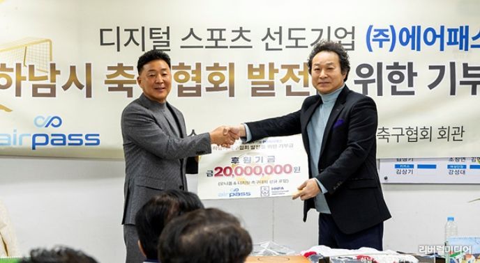 ㈜에어패스, 하남시 축구협회 후원기금 전달… 하남시 축구 발전 위한 ‘든든한 파트너’로 우뚝