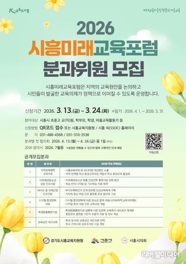 2026 시흥미래교육포럼 분과위원 공개 모집
