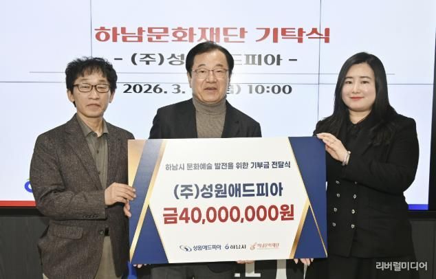 (왼쪽부터)이교욱 하남문화재단 대표이사, 이현재 하남문화재단 이사장, 정여진 ㈜성원애드피아 이사