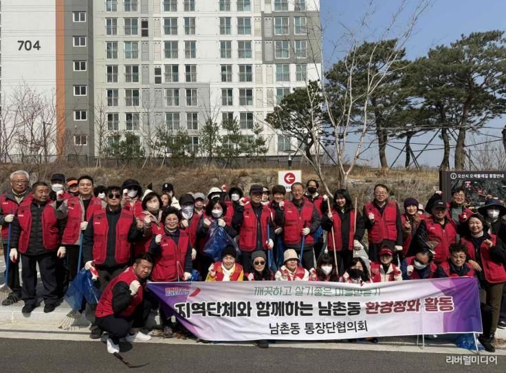 오산시 남촌동 통장협의회, 봄맞이 환경정화활동 실시