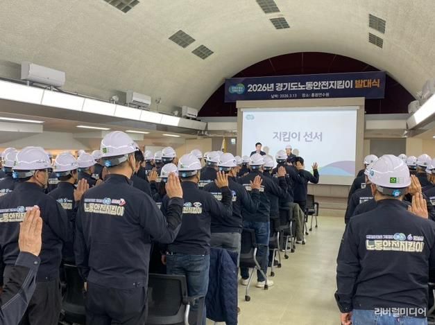 ‘2026년 경기도 노동안전지킴이 발대식’ 참가 모습