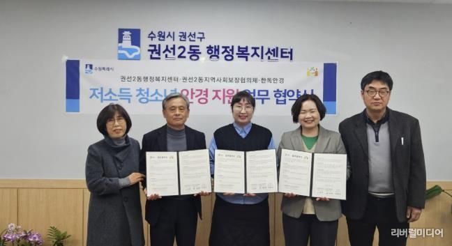 수원시 권선구 권선2동 지역사회보장협의체, 한독안경과 저소득 청소년 안경 지원 업무 협약 체결
