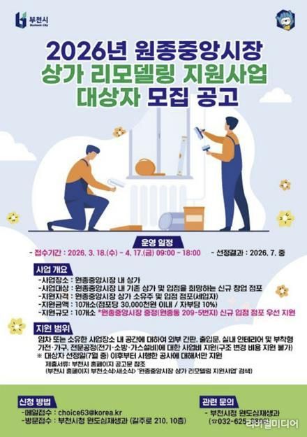 2026년 원종중앙시장 상가 리모델링 홍보 포스터