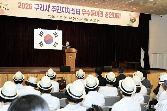 구리시, ‘2026 주민자치센터 우수동아리 경연대회’ 개최