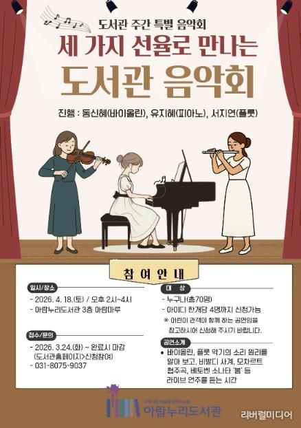 ‘세 가지 선율로 만나는 도서관 음악회’ 홍보문