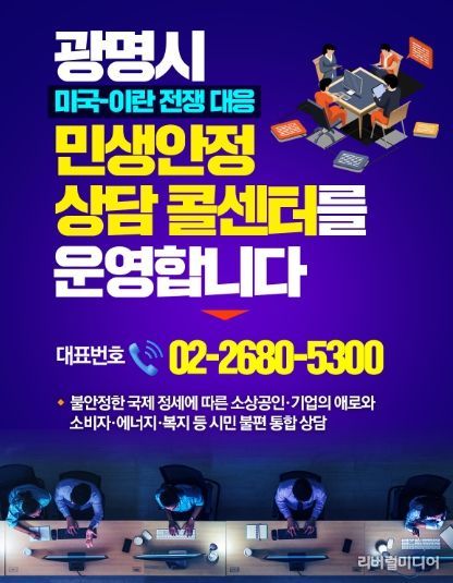미국-이란 전쟁 대응 '광명 민생안정 상담 콜센터’ 안내문.