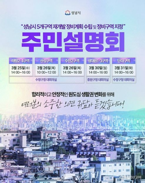 성남시 수정중원 생활권 재개발 정비계획(안)주민설명회 일정