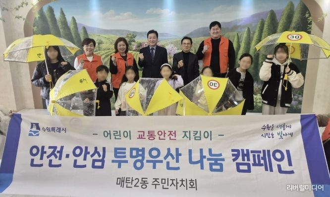 수원시 영통구 매탄2동, 주민자치회의 어린이 안전을 위한 '투명 야광우산' 배부