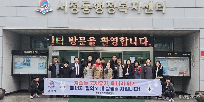 평택시 서정동 9개단체협의회, 에너지 절약 캠페인 실시