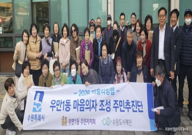 수원시 팔달구 우만1동 주민자치회, 우만1동 마음의자 조성 주민추진단 구성