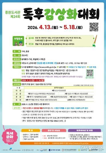 중원도서관은 도서관의 날·도서관주간을 맞아 독후감상화대회와 다채로운 독서문화 행사를 운영한다.