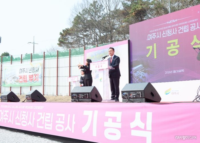 여주시 신청사, 기공식 열고 본격 공사 착수