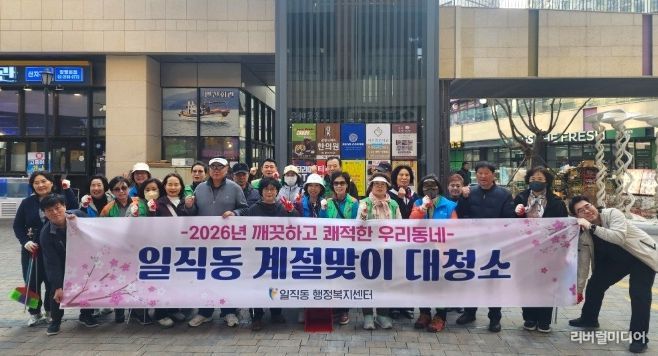 광명시 일직동 행정복지센터는 지난 25일 봄을 맞아 깨끗하고 쾌적한 주거 환경을 조성하기 위해 관내 대청소를 실시했다.