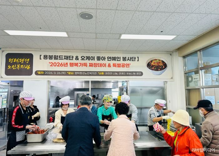 평택팽성노인복지관, 2026년 용봉월드재단, 오케이 좋아 연예인 봉사단 ‘행복가득 짜장데이·특별공연’ 성료