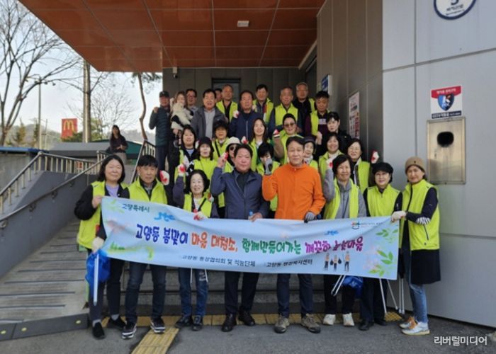 고양시 고양동, ‘봄맞이 마을 대청소’로 쾌적한 높빛마을 조성