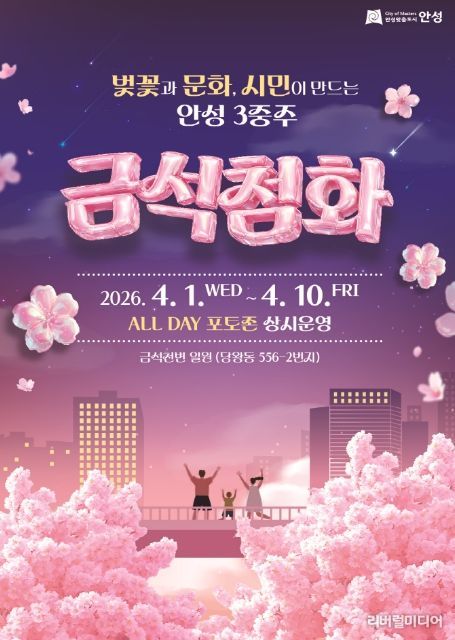 2026 안성시 금석천 '금석첨화' 벚꽃거리 포토존 설치 운영